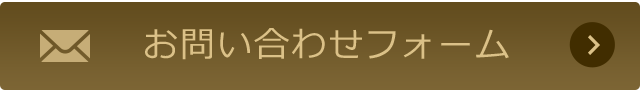 お問い合わせフォーム