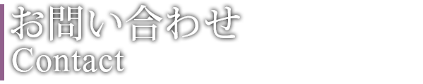 お問い合わせ Contact