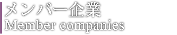 メンバー企業 Member Companies