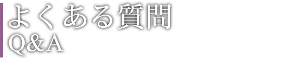 よくある質問 Questions